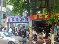 -国英炖品店(甲子路店)