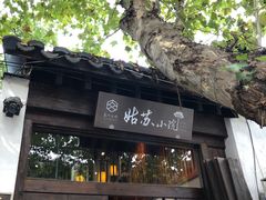 -苏州文旅姑苏小院·端善堂