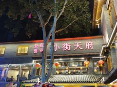 -小街天府(西工小街店)