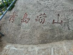 -崂山仰口游览区