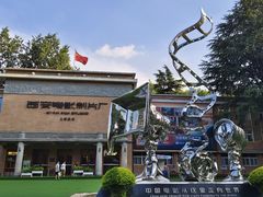 -西安电影制片厂