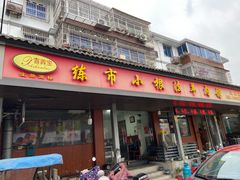 -小根法羊肉馆(双林分店)