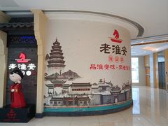 -老淮安·淮安菜(涟水店)