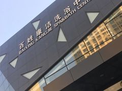 -百姓康洁洗浴中心