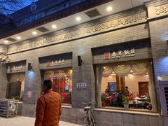 门面-惠宾饭庄(中山路店)