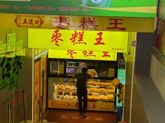 -五道口枣糕王(成府路店)