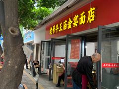 -老号牛王庙金宴面店(锦东路253号院店)