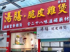 门面-汤膳·脆皮爽鸡煲(景诚园综合楼店)