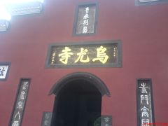 -乐山大佛风景名胜区乌尤寺南门-售票点