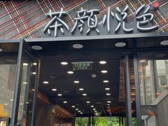 门面-茶颜悦色(花园道店)