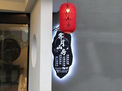 门面-霁月山房(体育公园店)
