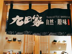 -九田家黑牛烤肉料理(华侨城店)