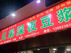 门面-兄弟深夜豆浆