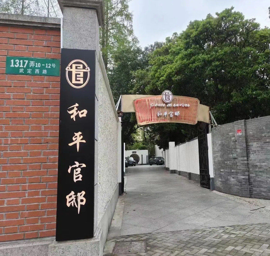 拌木耳」
和平官邸·花园餐厅(武定西路店)是一家位于上海的粤菜馆