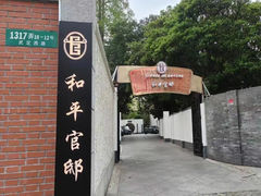 -和平官邸·花园餐厅(武定西路店)