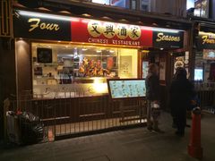 -文兴酒家(Chinatown - Gerrard Street)