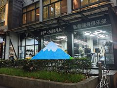 -VPsmart私教健身工作室(新华路旗舰店)