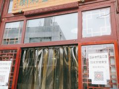 门面-天桥老金涮肉(牛街店)