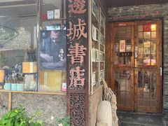 -邊城書店