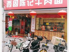 门面-兰州-西固陈记牛肉面·烧烤(山阴路店)