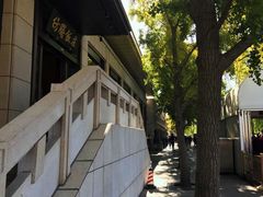 -仿膳饭庄(天安门店)