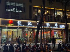 -龙记烤鸭店(新民路店)