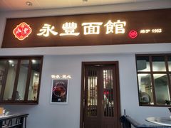 -永丰面馆(汉口路店)