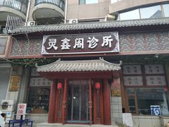 -灵鑫阁中医门诊部有限公司