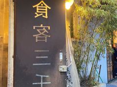 -食客三千·老家
