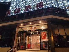 -凯鸽酒楼(振兴街店)