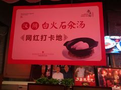 -汉阴白火石汆汤