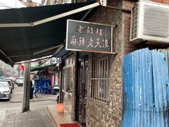 -老鼓楼麻辣烫夹馍