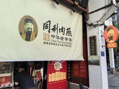 -同利肉燕老铺(澳门路店)
