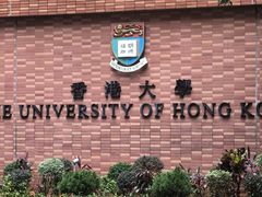 -香港大学