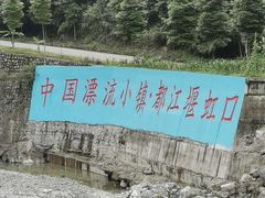 -虹口漂流