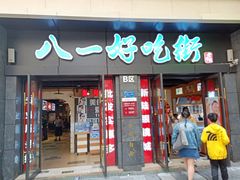 门面-八一好吃街·高品美食广场