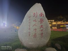 -南岳衡山风景名胜区