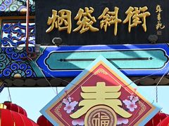 -烟袋斜街