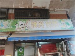 门面-祥兴甜品