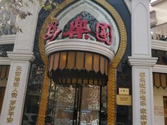 -清真·安乐园菜馆(茶南店)