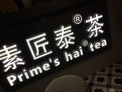 -素匠泰茶(三里屯SOHO工体奶茶店)