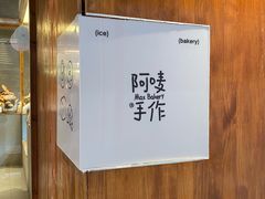 -Max Bakery 阿唛手作