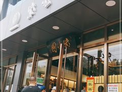 门面-紫光园清真北京小吃(正阳大街店)