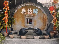 -無招牌海鮮(芽笼店)