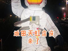 -坂田天虹