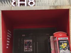 门面-CH8冇独空间(东郊记忆店)