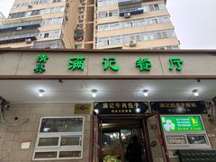 -满记烧饼(牛街东里小区一区店)