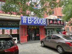 -晋B2008刀削面(小南庄店)
