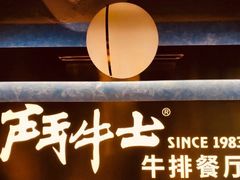 -斗牛士牛排(南京东路店)