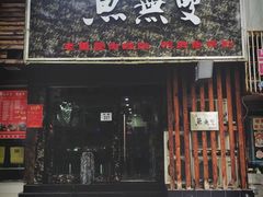 -鱼无双·酸菜鱼(来凤街店)